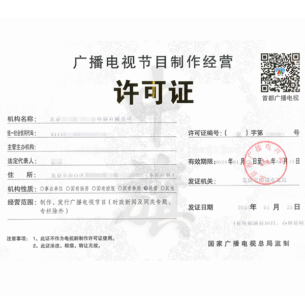 拍短視頻需要辦理廣播電視節目制作經營許可證么?