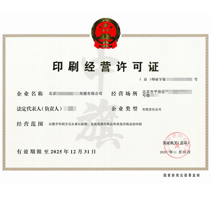 印刷經營許可證