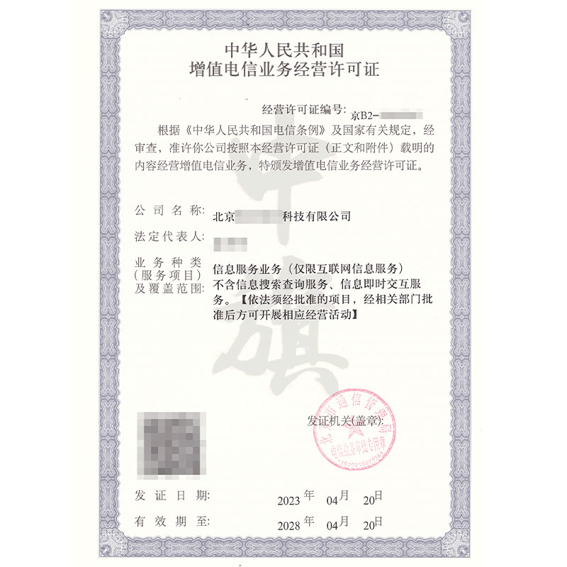 互聯(lián)網(wǎng)增值電信業(yè)務經(jīng)營許可證