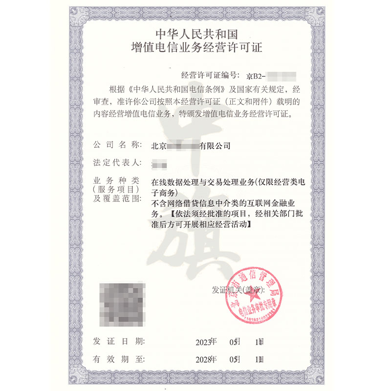 互聯(lián)網(wǎng)增值電信業(yè)務經(jīng)營許可證