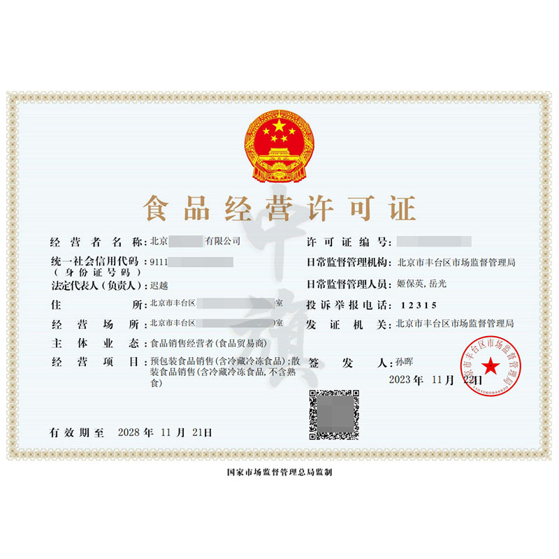 食品經營許可證