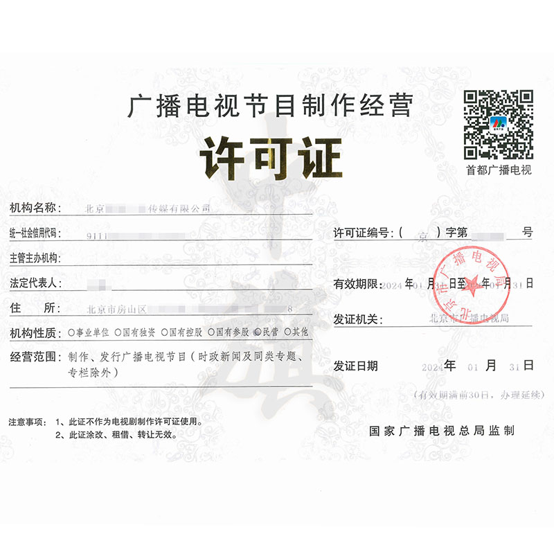 廣播節目電視制作經營許可證