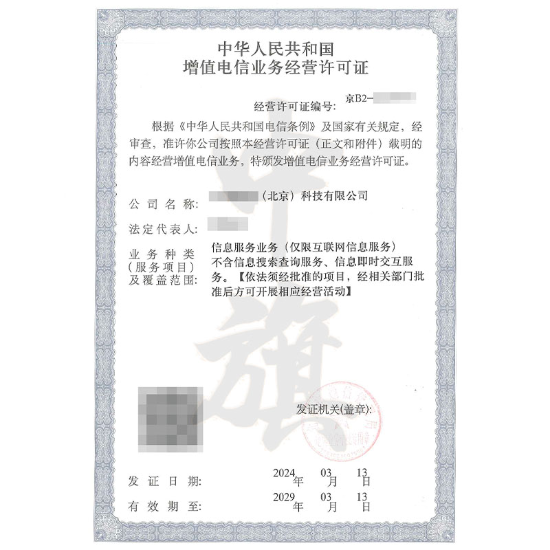 互聯(lián)網(wǎng)增值電信業(yè)務經(jīng)營許可證