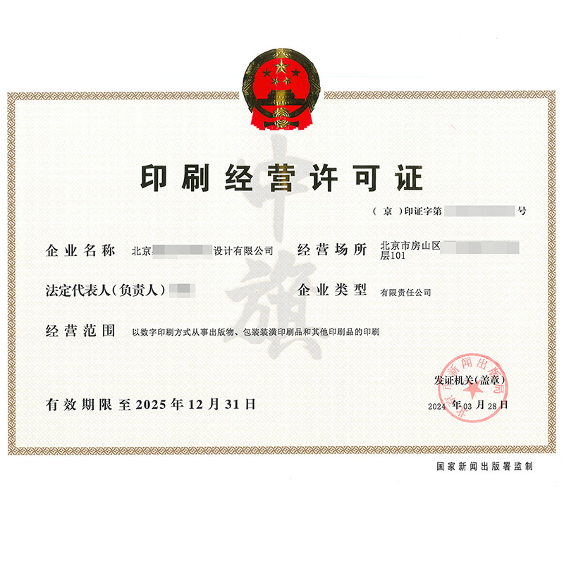 印刷經營許可證