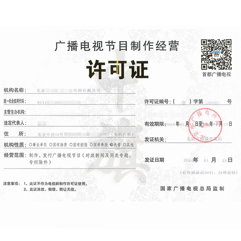 廣播節目電視制作經營許可證