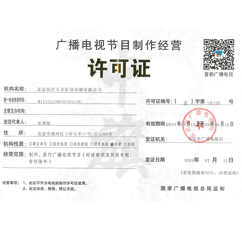 廣播節目電視制作經營許可證