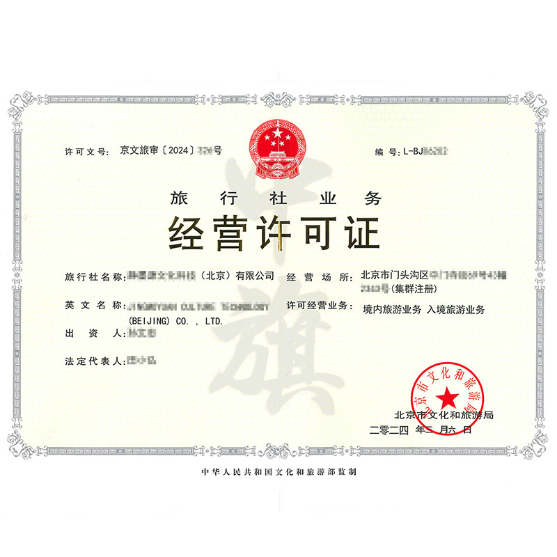 旅行社業(yè)務(wù)經(jīng)營(yíng)許可證
