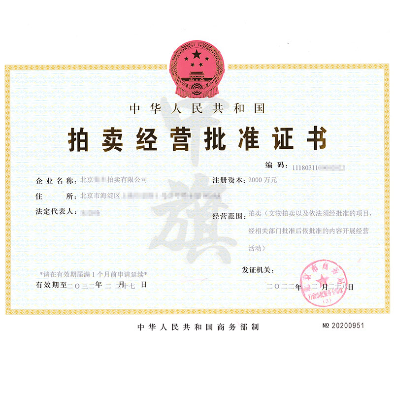 拍賣經營批準證書