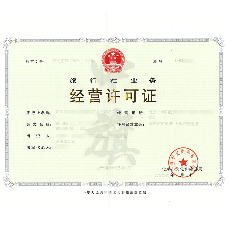 旅行社業(yè)務(wù)經(jīng)營許可證