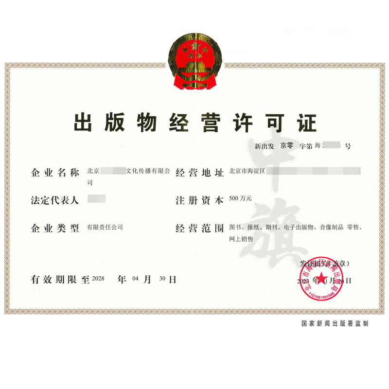 出版物經(jīng)營許可證.jpg 出版物經(jīng)營許可證.jpg