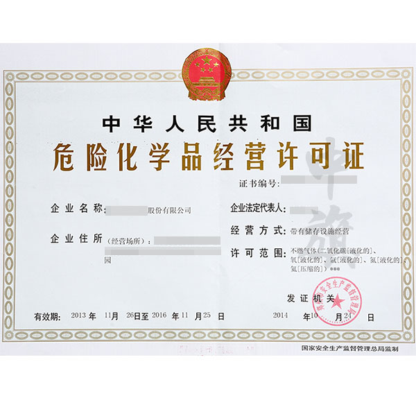 什么是危險化學品經營許可證