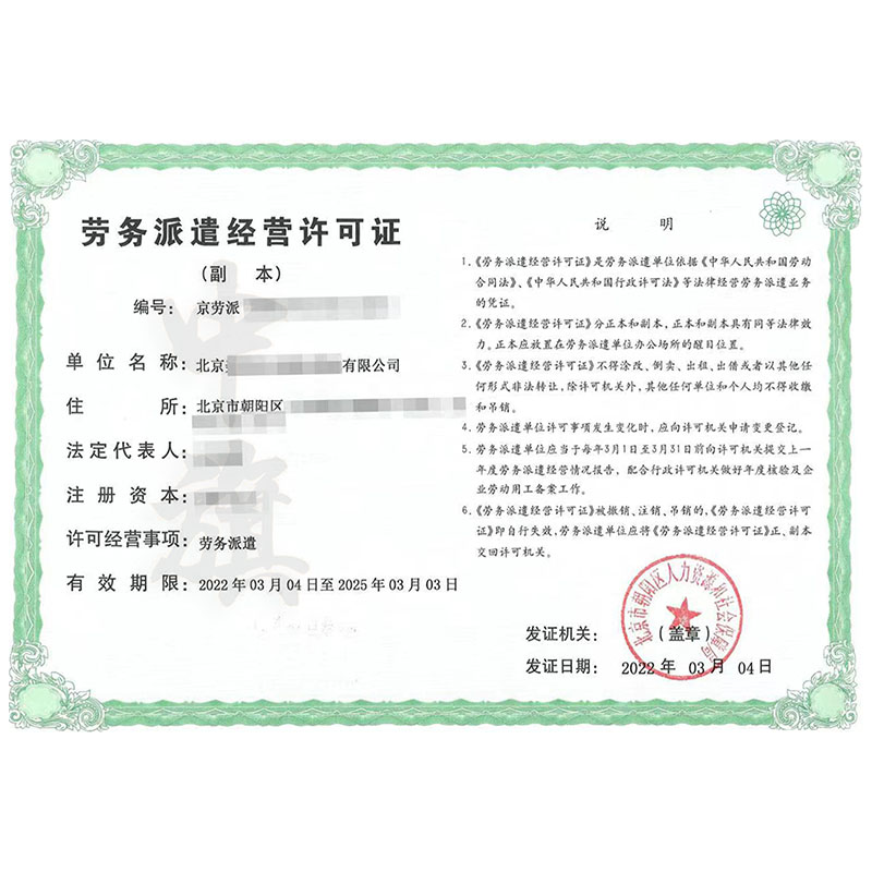 勞務派遣經營許可證
