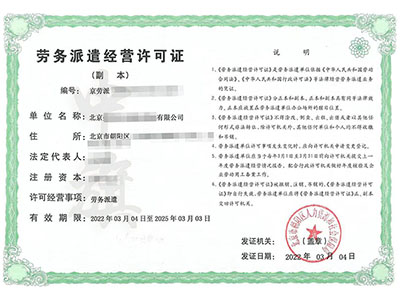 勞務派遣經營許可證