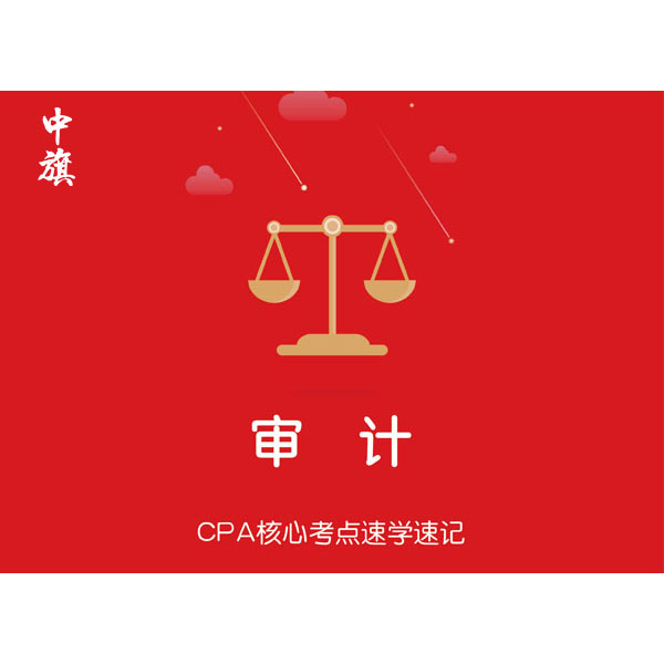 CPA核心考點(diǎn)速學(xué)速記之審計(jì)