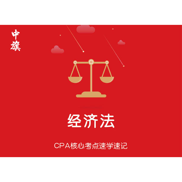 CPA核心考點(diǎn)速學(xué)速記之經(jīng)濟(jì)法