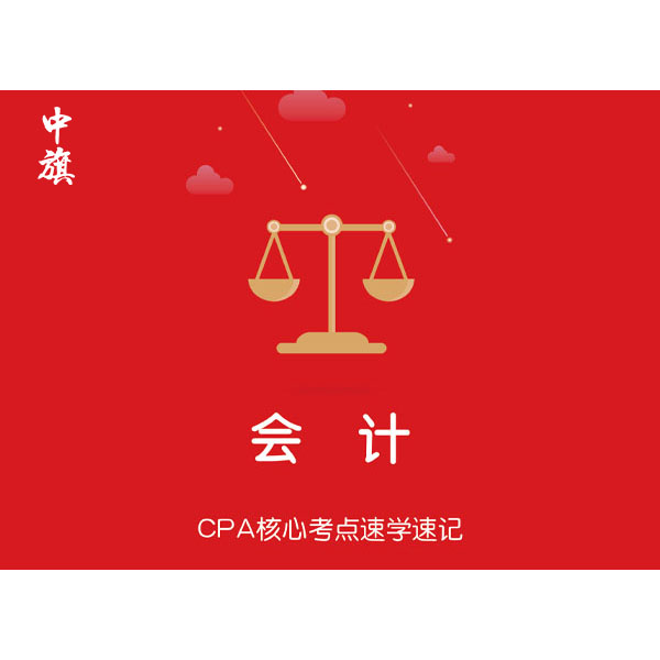 CPA核心考點(diǎn)速學(xué)速記之會(huì)計(jì)