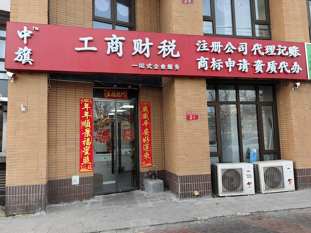 北京中旗會計服務有限公司.jpg 北京中旗會計服務有限公司.jpg