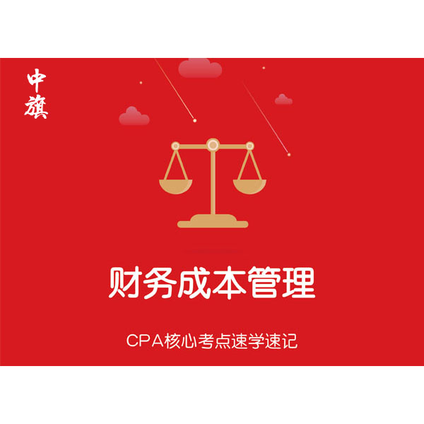 CPA核心考點(diǎn)速學(xué)速記之財(cái)務(wù)成本管理