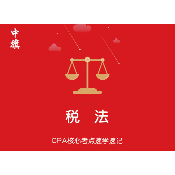 CPA核心考點(diǎn)速學(xué)速記之稅法