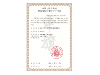 增值電信業務許可證