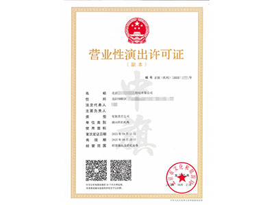 營業性演出許可證