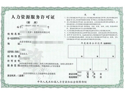 人力資源服務許可證