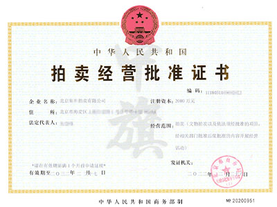 拍賣經營批準證書