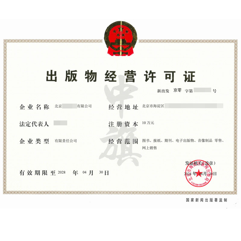 出版物經營許可證（6月20日）