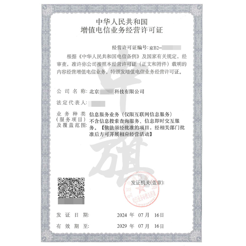 增值電信業務經營許可證（7月16日）