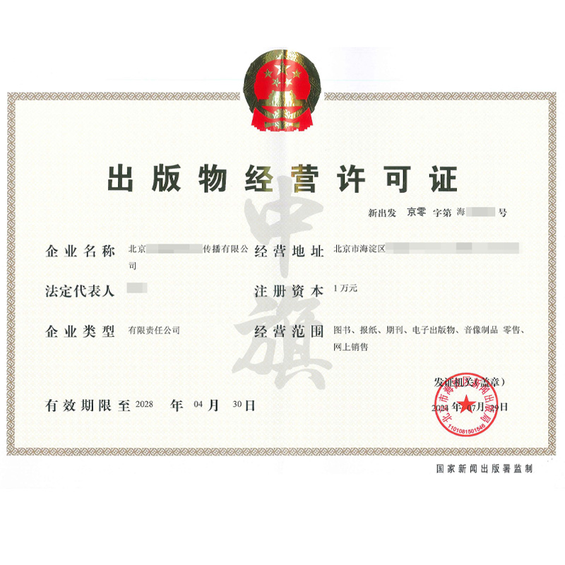 出版物經營許可證（7月29日）
