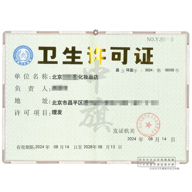 理發衛生許可證（8月14日）