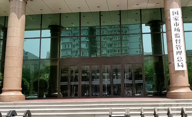 國家市場監督管理總局