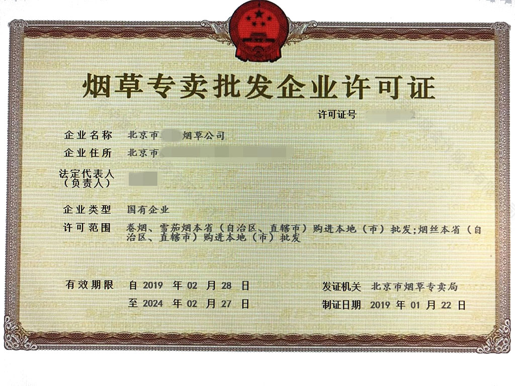 北京煙草專賣批發企業許可證.jpg