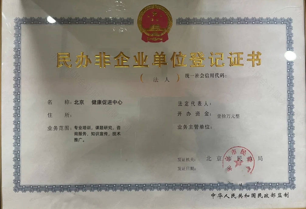 北京民辦非企業單位登記證書.jpg