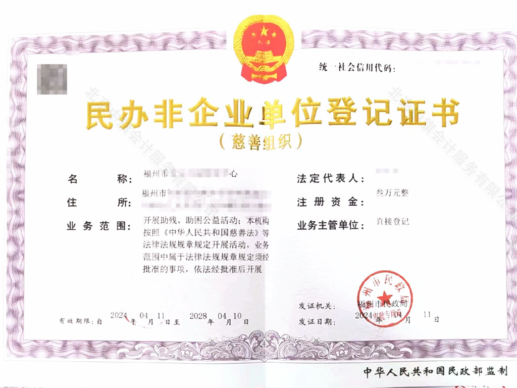 福州民辦非企業單位登記證書.jpg
