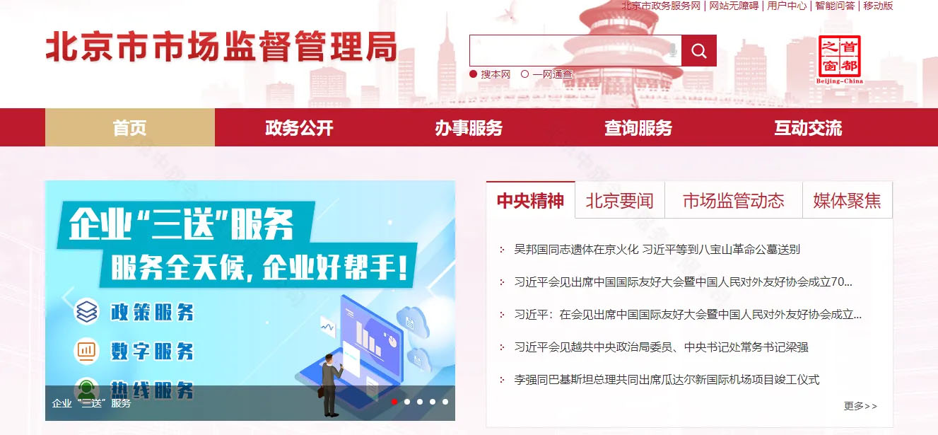 北京市市場(chǎng)監(jiān)督管理局官網(wǎng).jpg