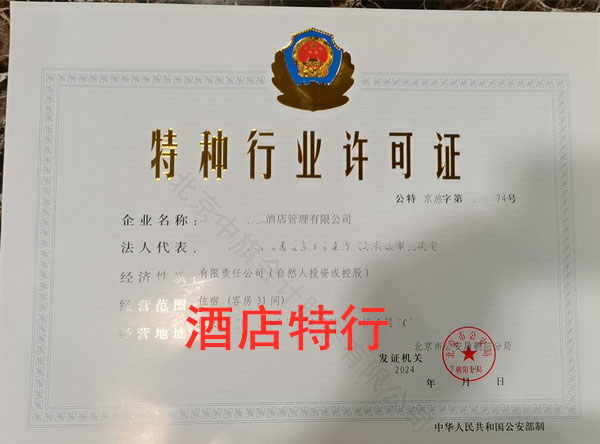 酒店特種行業許可證.jpg