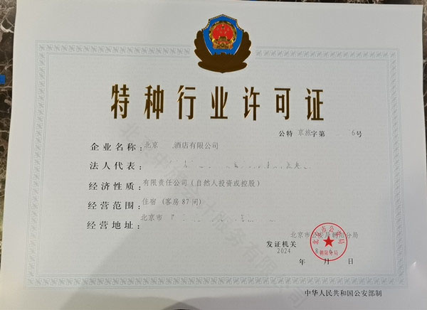 北京新下來的酒店類特種行業許可證.jpg