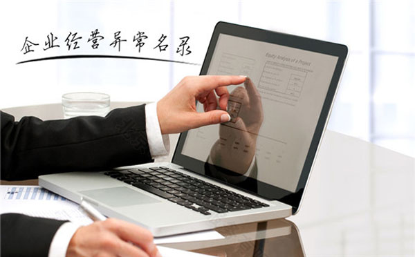 企業經營異常名錄.jpg 企業經營異常名錄.jpg