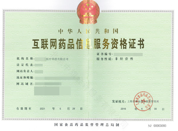 互聯(lián)網(wǎng)藥品信息服務(wù)資格證書.jpg
