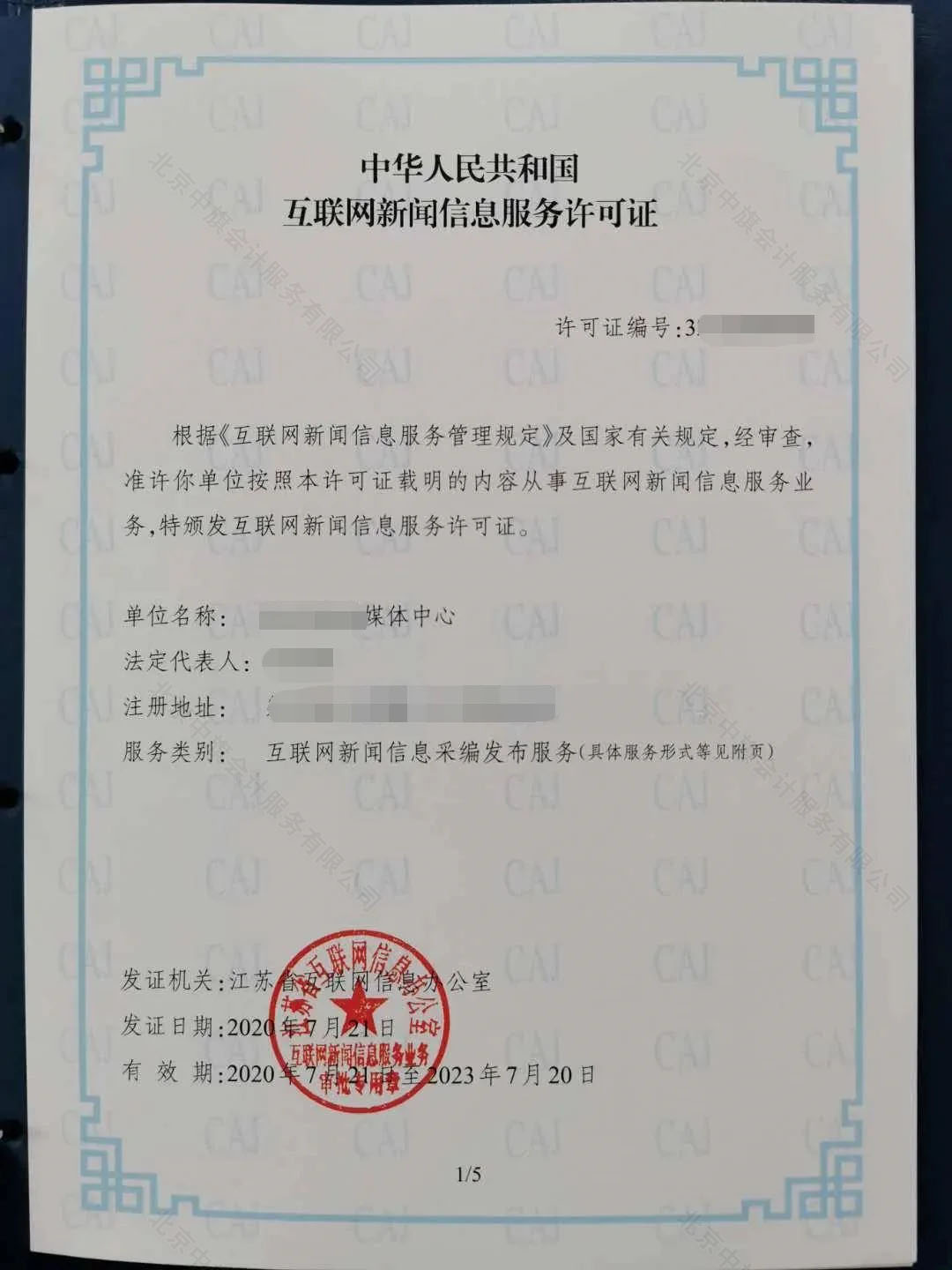 中華人民共和國互聯網新聞信息服務許可證.jpg