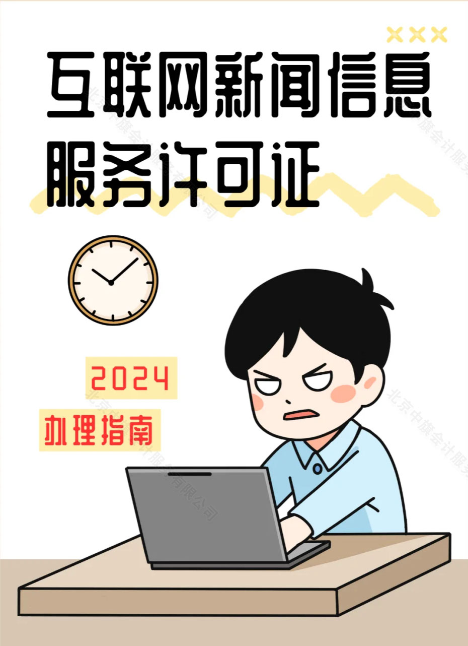 2024年辦理指南互聯網新聞信息服務許可證.jpg