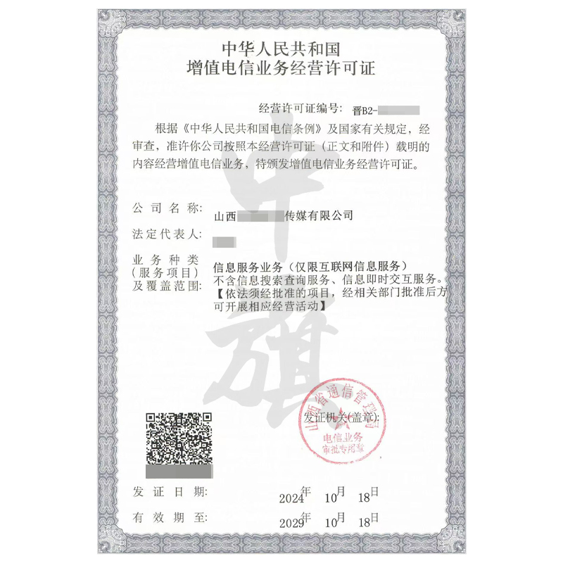 山西增值電信業務經營許可證（11月18日）