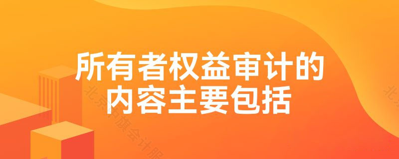 所有者權益審計的內容.jpg