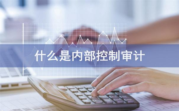 什么是內部控制審計.png