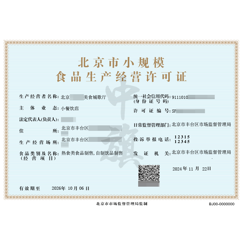 北京市小規(guī)模食品生產(chǎn)經(jīng)營許可證（11月22日）