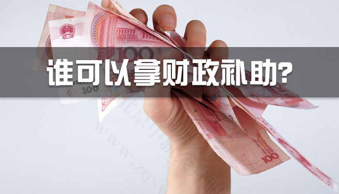 誰可以拿財政補助？.jpg