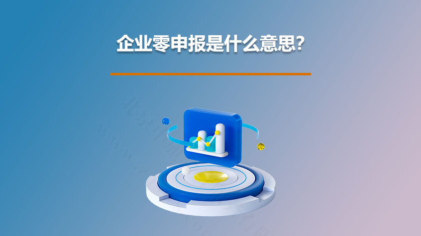 企業零申報是什么意思?.jpg 企業零申報是什么意思?.jpg