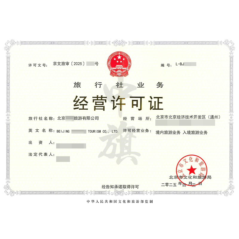 旅行社業(yè)務(wù)經(jīng)營(yíng)許可證（4月3日）