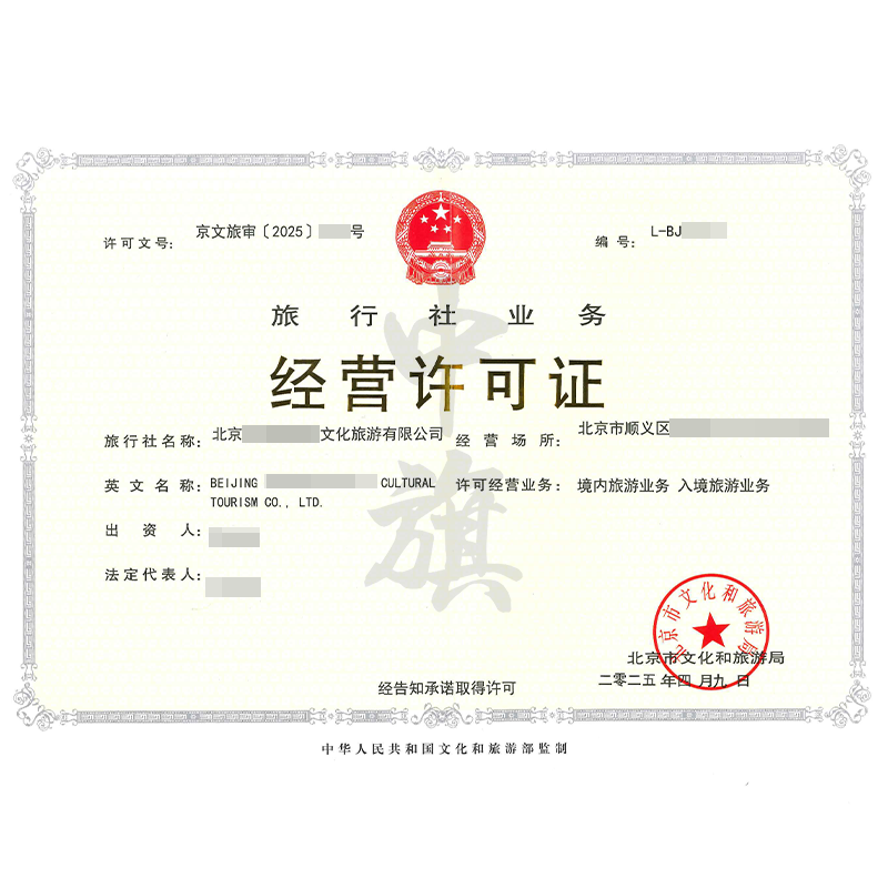 旅行社業(yè)務(wù)經(jīng)營(yíng)許可證（4月9日）